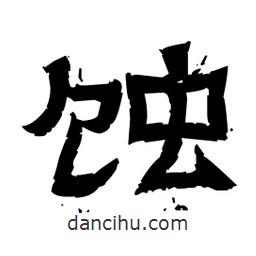 佚名寫的隸書蝕