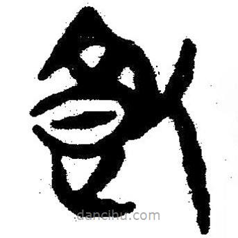 簡帛寫的隸書飼