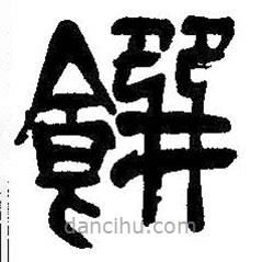 吳昌碩寫的隸書饌