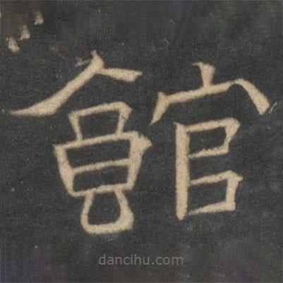 停云館法帖寫的隸書館