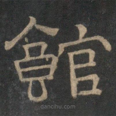停云館法帖寫的隸書館