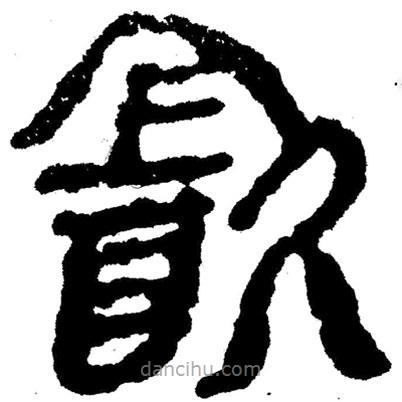 簡帛寫的隸書飲