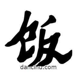 梁培生寫的隸書飯