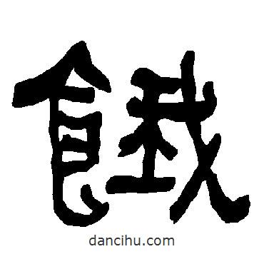 衡方碑寫的隸書餓