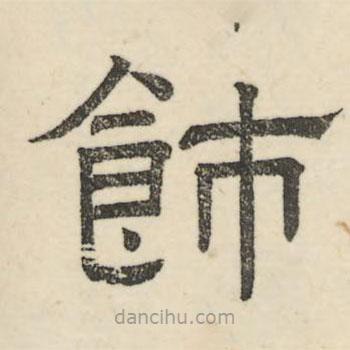 婁機寫的隸書飾