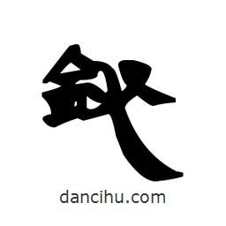 漢簡寫的隸書鉍