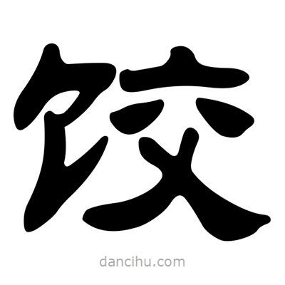 劉炳森寫的隸書餃