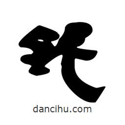 漢簡(jiǎn)寫(xiě)的隸書(shū)鈮