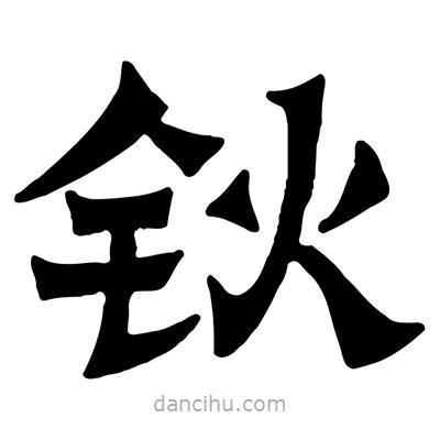 佚名寫的隸書鈥