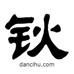 佚名寫的隸書鈥