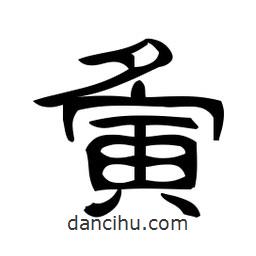 佚名寫(xiě)的隸書(shū)夤