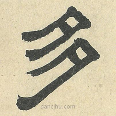 鄧石如寫的隸書多