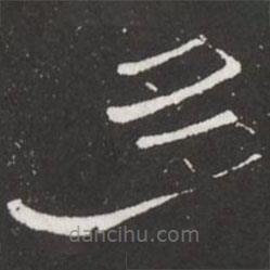 王鐸寫的隸書多