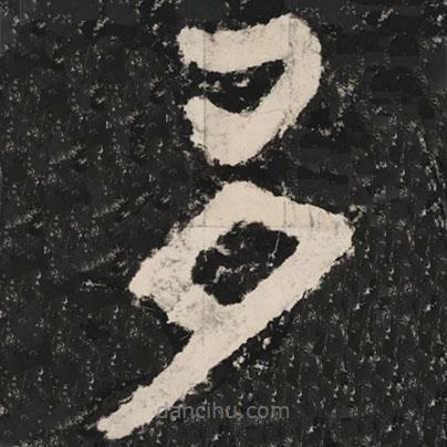 泰山經(jīng)石峪金剛經(jīng)寫的隸書多