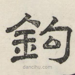 婁機寫的隸書鉤