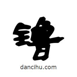 漢簡(jiǎn)寫(xiě)的隸書(shū)镥