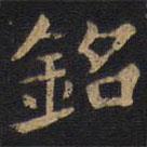李旦寫的隸書銘