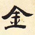 張遷碑寫的隸書金