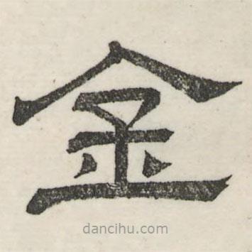 婁機(jī)寫的隸書金