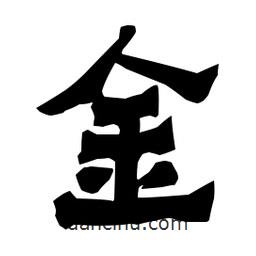 梁培生寫的隸書金
