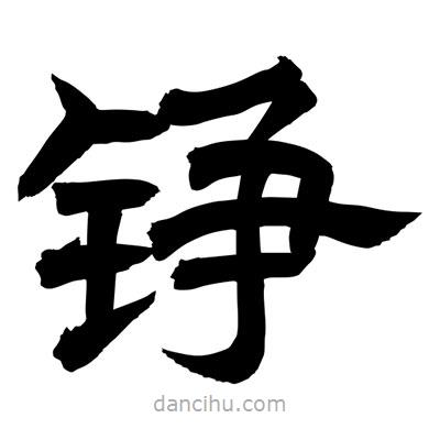 聶國強寫的隸書錚