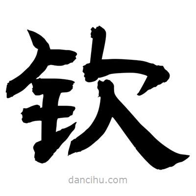 聶國強寫的隸書欽