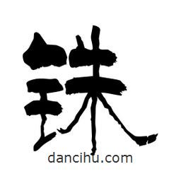 柏青寫的隸書銖