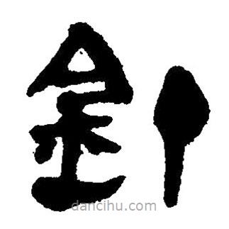 簡帛寫的隸書釘