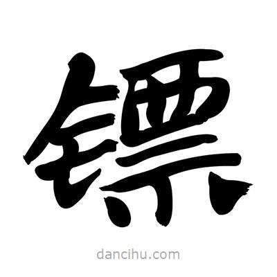 張有清寫的隸書鏢