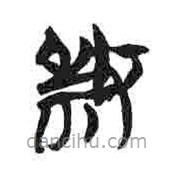 簡帛寫的隸書殺