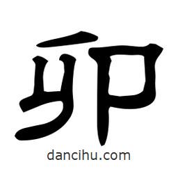 佚名寫的隸書卯
