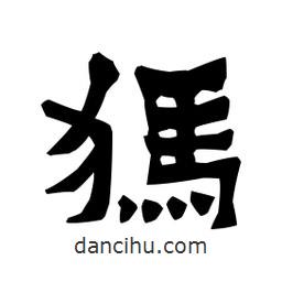 梁培生寫的隸書犸