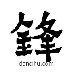 梁培生寫(xiě)的隸書(shū)鋒