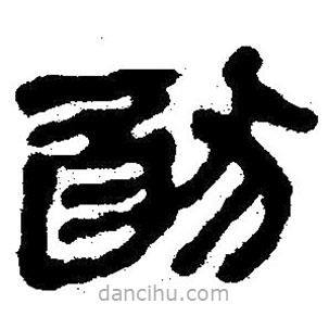 簡(jiǎn)帛寫(xiě)的隸書(shū)猶