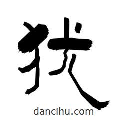 柏青寫(xiě)的隸書(shū)猶