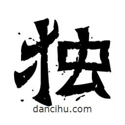 佚名寫的隸書獨(dú)