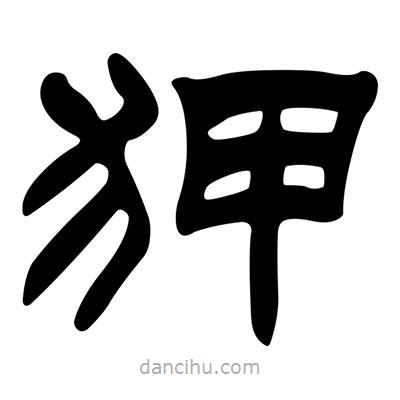 劉炳森寫的隸書狎