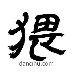 李佛君寫的隸書猥