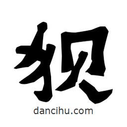 梁培生寫(xiě)的隸書(shū)狽