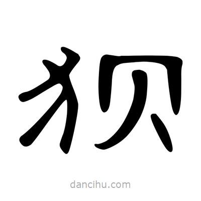 陳文瀚寫的隸書狽