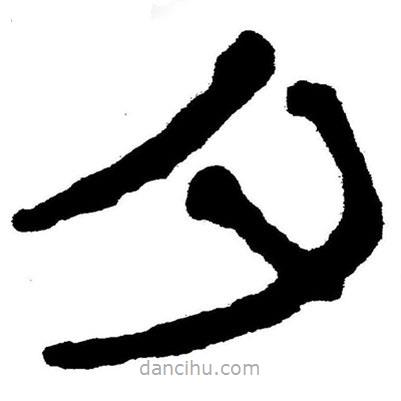 簡帛書法字典寫的隸書夕