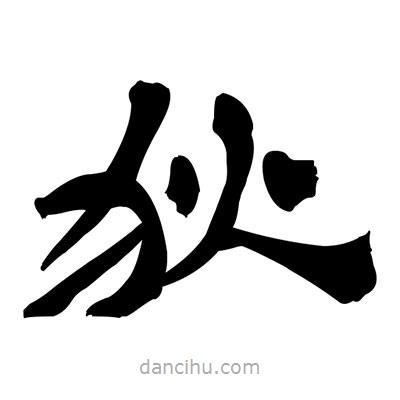 張有清寫的隸書狄