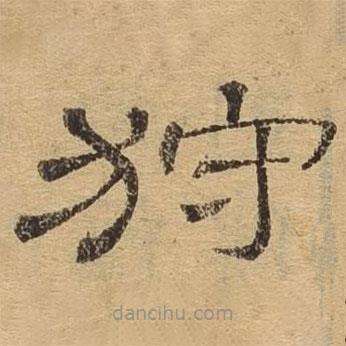 隸辨寫的隸書狩