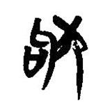 簡(jiǎn)帛寫的隸書狗