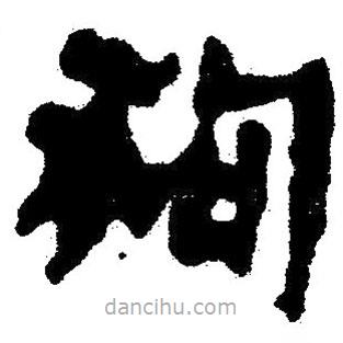 簡帛寫的隸書狗