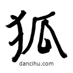 李佛君寫的隸書狐