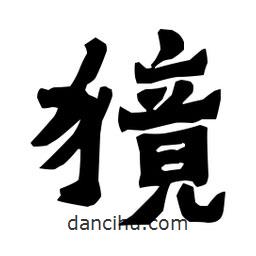 梁培生寫的隸書獍