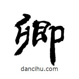 顧建平寫的隸書卿