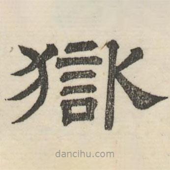 獄書法圖片