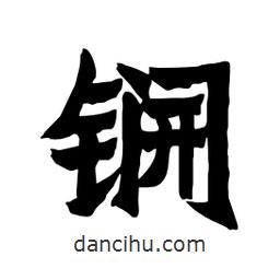 張錦昌寫的隸書锎